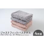 ふるさと納税 タオル・寝具 バスタオル 大阪府 泉大津市 ジャストフィットバスタオル4枚組ブルーグレー2 | バスタオル 4枚組 タオル コーラル2 ジャストフィッ…