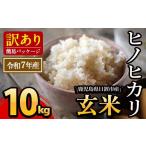 ふるさと納税 玄米 鹿児島県 日置市 No.930-B 日置市産ヒノヒカリ(玄米・5kg×2袋) 国産 九州産 ヒノヒカリ 玄米 訳アリ 訳あり ご飯 ごはん 末永商店 10kg