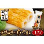 惣菜 レトルト 冷蔵 老舗蒲鉾店 中村蒲鉾の
