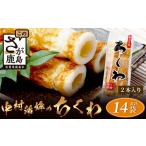 惣菜 レトルト 冷蔵 老舗蒲鉾店 中村蒲鉾の