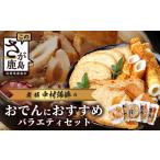 惣菜 レトルト 冷蔵 老舗蒲鉾店 中村蒲鉾 おでんに