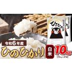 ふるさと納税 米 ヒノヒカリ 熊本県 津奈木町 令和6年産 白米 ひのひかり 10kg 《7-14営業日以内に出荷予定(土日祝除く)》令和6年産 熊本県産 ふるさと納税 精…