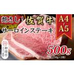 ふるさと納税 牛肉 サーロイン 佐賀県 神埼市 艶さし A4〜A5 佐賀牛サーロインステーキ 500g(250g×2枚) 肉 牛肉 ブランド牛 黒毛和牛 ステーキ肉 ふるさと納…
