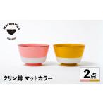 食器 グラス 汁椀 波佐見焼 クリン丼 マットカラー
