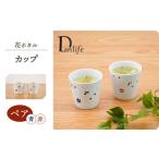 食器 グラス 湯呑 波佐見焼 花ホタル ペアカップ