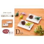 食器 グラス 皿 波佐見焼 フローレット ペア仕切りプレート