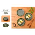 食器 グラス 皿 波佐見焼 花しのぎ トリオ取皿