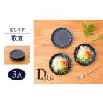 食器 グラス 皿 波佐見焼 花しのぎ トリオ取皿