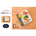 食器 グラス 皿 波佐見焼 ハーフライン 仕切りプレート