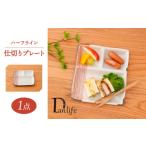 食器 グラス 皿 波佐見焼 ハーフライン 仕切りプレート