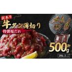 ふるさと納税 牛肉 タン 京都府 -  訳あり 塩だれ 牛タン 薄切り 500g (250g×2) タン塩 切り落とし 味付き 味付 味付け肉 焼肉 冷凍 小分け 不揃い 肉 牛 牛…