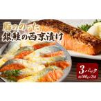 鮭 サーモン 脂ののった 銀鮭 西京漬け K281