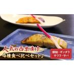 旬の鮮魚等 お試しセットの西京漬け4種食べ比べセット