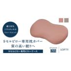 タオル 寝具 枕 エアウィーヴ グループ ロフテー