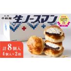 ふるさと納税 菓子 饅頭 北海道 札幌市  2026年4月発送 千秋庵・生ノースマン 4個入り 2箱（合計8個）北海道 札幌市 2026年4月発送