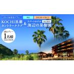 ゴルフ場利用券 ゴルフ&宿泊プラン KOCHI黒潮カントリーク…