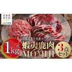 鹿肉 蝦夷鹿肉MOMIJI 3点セット 肉