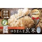 ふるさと納税 玄米 岐阜県 高山市 令和7年度産 新米 飛騨ゆきまんま 玄米 10kg 特別栽培米 | 米 特別栽培米 地域限定 特別優秀賞 飛騨高山 まんま農場 LT009V…