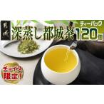 お茶類 C 深蒸し都城茶ティーパック120個