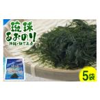 魚貝類のり 青のり 琉球あおのり 5袋