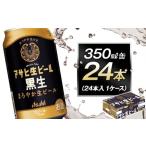 ふるさと納税 ビール 愛知県 名古屋市 アサヒ生ビール黒生350ml缶 24本入　1ケース