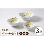 食器 グラス 汁椀 波佐見焼 なる実 ボールセット