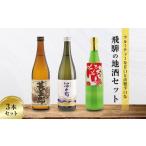 日本酒 甘口 辛口 にごり酒 飛騨の地酒セット