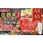 ふるさと納税 牛肉 ロース 佐賀県 神埼市 訳あり 艶さし A4〜A5 佐賀牛しゃぶしゃぶすき焼き750gセット 肉 牛肉 ブランド牛 黒毛和牛 ふるさと納税 (H112129)