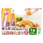 野菜類 加工品 完熟梅たまり 藤五郎 275ml×1本