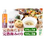 野菜類 加工品 完熟梅セット 藤五郎 完熟梅たまり&完熟梅み…