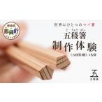 体験チケット 五稜箸制作体験 五稜箸1膳 1名様