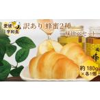 ふるさと納税 加工品等 はちみつ 愛媛県 宇和島市 訳あり 蜂蜜 2種 味比べセット 百花蜜 みかん蜜 180g × 2 元気や はちみつ ハチミツ わけあり 訳アリ 非加…
