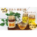 ふるさと納税 加工品等 はちみつ 愛媛県 宇和島市 訳あり 蜂蜜 3種 味比べ セット 百花蜜 みかん蜜 地蜜 180g × 3 元気や はちみつ ハチミツ わけあり 訳アリ…