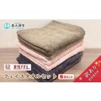 ふるさと納税 タオル・寝具 バスタオル 大阪府 泉大津市 泉州タオル フェイスタオル6枚セット 色はおまかせ 訳あり 中厚｜国産タオル アウトレット お試し 個…