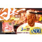 牛肉 3回定期便 長崎和牛 切り落とし 800g