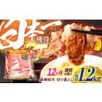 牛肉 12回定期便 長崎和牛 切り落とし 1.2kg