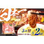 牛肉 3回定期便 長崎和牛 切り落とし 2kg