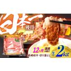 牛肉 12回定期便 長崎和牛 切り落とし 2kg