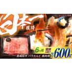 牛肉 バラ カルビ 6回定期便 長崎和牛 バラカルビ