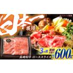牛肉 ロース 3回定期便 長崎和牛 ローススライス 600g