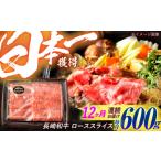 牛肉 ロース 12回定期便 長崎和牛 ローススライス 600g