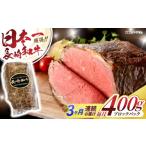 牛肉 3回定期便 長崎和牛ローストビーフ400g