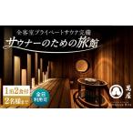 宿泊券 旅館 民宿 大分 日田温泉 サウナ旅館
