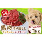 馬肉 ペット用 熊本加工 切り落とし 1kg