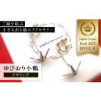 アクセサリー ピアス 世界に羽ばたいた ゆびおり小鶴イヤリ…