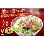 惣菜 レトルト 冷凍 冷凍長崎ちゃんぽん 5食セット