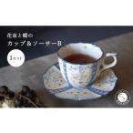 食器 グラス ティーカップ 花束と蝶のカップ&ソーサー