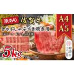牛肉 ロース 訳あり A4~A5 佐賀牛しゃぶしゃぶすき焼き用