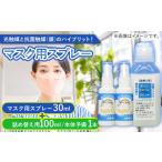光触媒で除菌 抗菌 ウイルシャイン マスクスプレー 計130ml