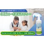光触媒で除菌 抗菌 ウイルシャインEX スプレー 1本